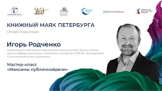 Игорь Родченко. Максимы публичной речи