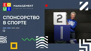 EQUI | I2 СПОНСОРСТВО В СПОРТЕ