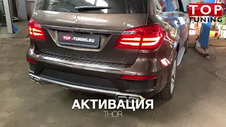 Электронный выхлоп THOR на Mercedes Benz GL X166 Дизель