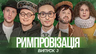 Римпровізація з Ігорем Ласточкіним. Лавриненко, Євстігнєєв, Вос, Станкевич. Випуск 3