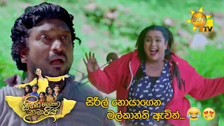 සිරිල් හොයාගෙන මල්කාන්ති ඇවිත්... 😂😍 | Sihina Genena Kumariye