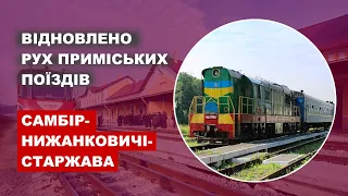 Відновлено рух приміських поїздів Самбір - Нижанковичі - Старжава