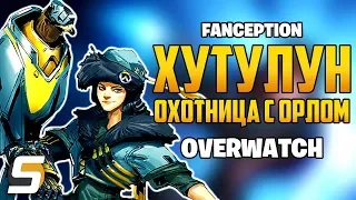 ОХОТНИЦА С ОРЛОМ: ХУТУЛУН - Персонаж Overwatch [Fanception]