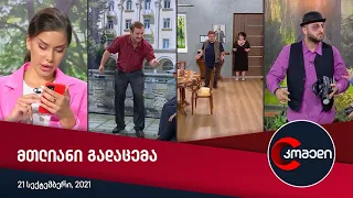 კომედი — მთლიანი გადაცემა [21 სექტემბერი, 2021]