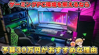 【ゲーミングPC本体＋周辺機器】総額30万円で全て揃える、最高のおすすめゲーム環境を考えてみた。