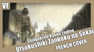 [AMVF] Shingeki no Kyojin Ending 1 - "Utsukushiki Zankoku na Sekai" (FRENCH COVER)