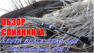 Обзор спиннинга XESTA BLACK STAR Solid 2nd Generation S511-S