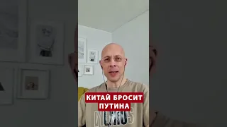 ⚡️Вот, когда Китай ЛИШИТ Путина поддержки #shorts