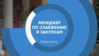 Курс обучения "Менеджер по снабжению и закупкам"