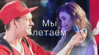 Нас бьют мы летаем || Молодежка