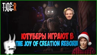 Ютуберы играют в The Joy Of Creation Reborn смешные моменты (монтаж)