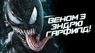 Веном 3 - Человек-паук Эндрю Гарфилда В ФИЛЬМЕ! (Venom, Spider-man)