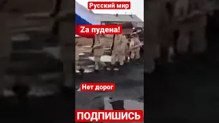 Zа Путина! Zа путинский мир. За нищету! За разруху! Zа рабство! Крым наш! Донбили бамбас!