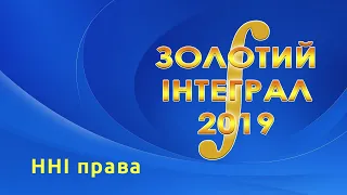 ННІ права - Золотий інтеграл 2019