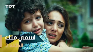 مسلسل اسمي ملك | الحلقة 2