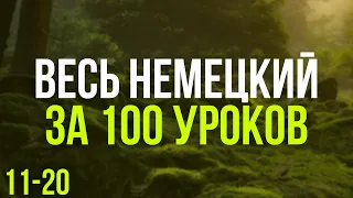 Весь Немецкий за 100 уроков. Немецкие слова и фразы. Немецкий с нуля. Немецкий язык. Часть 11-20