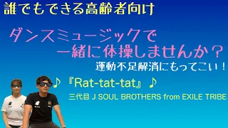 介護予防リズム体操三代目Rat-tat-tatノリノリでレッツダンシング