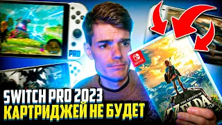 Nintendo Switch Pro 2023 | Картриджей не будет | Nintendo 3ds не забыта