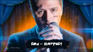 CMH - ЮМОРИСТ  (пародия)