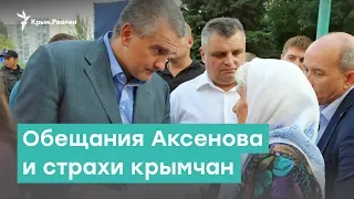 Обещания Аксенова и страхи крымчан | Крым за неделю с Александром Янковским