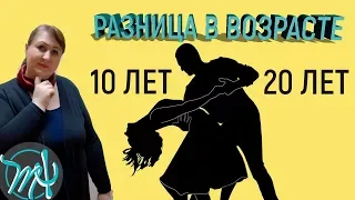 Какой должна быть разница в возрасте. Неравный брак