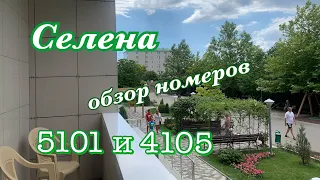 Пансионат Селена, обзор номеров  5101 и 4105