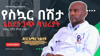 አስገራሚ መረጃዎች ስለ ስኳር በሽታ!!! የስኳር በሽታ ምንድን ነው?What IS Diabetes? ዶ/ር አማረ ጉልላትDr. Amar Gullat #doctor