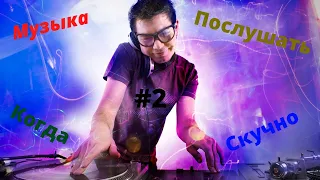 Музыка послушать когда скучно #2