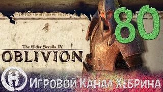 Прохождение Oblivion - Часть 80 (Встреча во тьме)