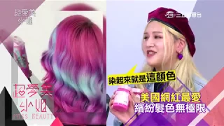 超愛美小姐 第210集  換個髮色好感plus  完整版