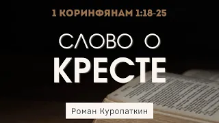 1 Коринфянам 1:18-25 | Слово о Кресте | Роман Куропаткин