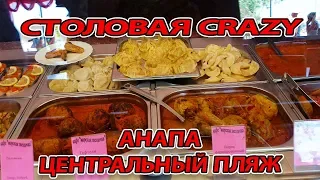 СТОЛОВАЯ CRAZY НА ЦЕНТРАЛЬНОМ ПЛЯЖЕ В АНАПЕ