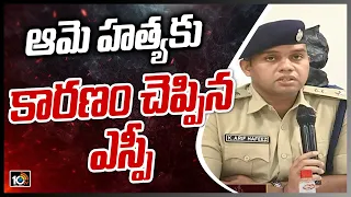 ఆమె హత్యకు కారణం చెప్పిన ఎస్పీ | Guntur Urban SP Arif Hafeez Reveal Tummapudi Girl Incident | 10TV