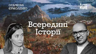 Бути всередині історії - що це означає?