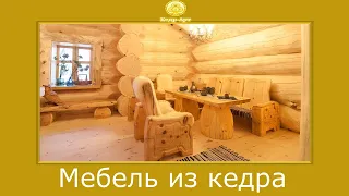 Мебель ручной работы из кедра.  #КедрАрт