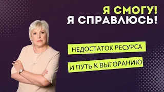 "Я смогу! Я справлюсь!" или недостаток ресурса