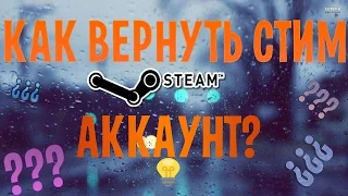 КАК ВЕРНУТЬ АККАУНТ STEAM?