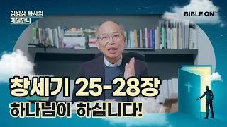 창세기 25-28장 '하나님이 하십니다!' | BIBLE ON 365