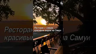 Лучший ресторан на Самуи #тайланд2023 #тайландосень #тайландсамуи