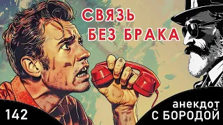 Анекдот с бородой, выпуск 142. Связь без брака