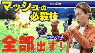 狩野英孝のノーミスチャレンジ！“FFピクセルリマスター”『ファイナルファンタジーVI』-クリティカノヒット-