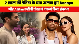 Ananya Panday and Aditya Roy Kapur separated after 2 years of dating! Close friend confirmed breakup