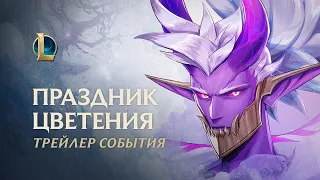 Праздник цветения 2020 | Официальный трейлер события – League of Legends