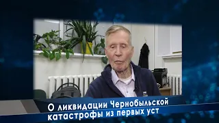 О ликвидации Чернобыльской катастрофы из первых уст