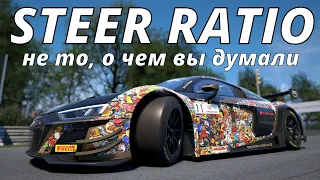 Настройка Steer Ratio в ACC не то, о чем вы думали все это время! И при чем тут угол Аккермана?