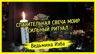 СПАСИТЕЛЬНАЯ СВЕЧА МОИР. СИЛЬНЫЙ РИТУАЛ. ДЛЯ ВСЕХ. ВЕДЬМИНА ИЗБА ▶️ МАГИЯ