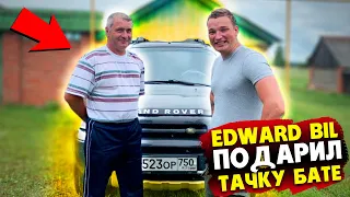 EDWARD BIL / ТАЧКА ДЛЯ БАТИ / ПРИЕХАЛ В ДЕРЕВНЮ к ПОДПИСЧИКУ