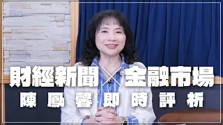 '24.05.17【財經起床號】金融市場財經新聞即時評析