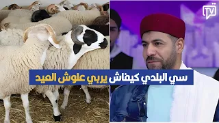 سيدي البلدي" أحنا علوش العيد نجيبُوه صغيّر وسيدي عبد الستار يزغردلو في وذنو