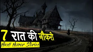 7 रात की सबसे अजीब नौकरी | Horror Story in Hindi | Hindi Horror Story EP 121